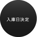 入庫日決定