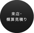来店・概算見積り
