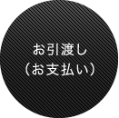 お引渡し(お支払い)